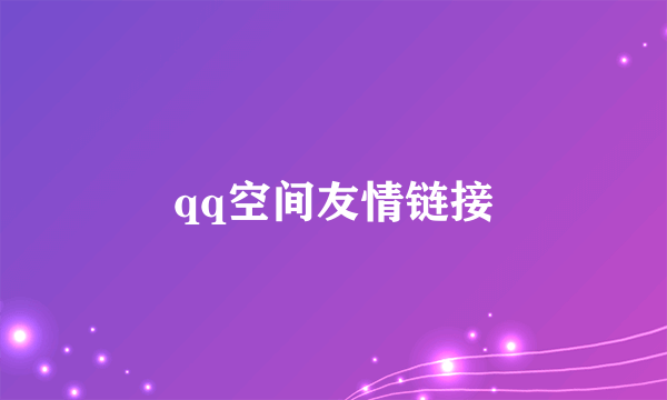 qq空间友情链接