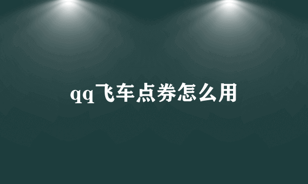 qq飞车点券怎么用