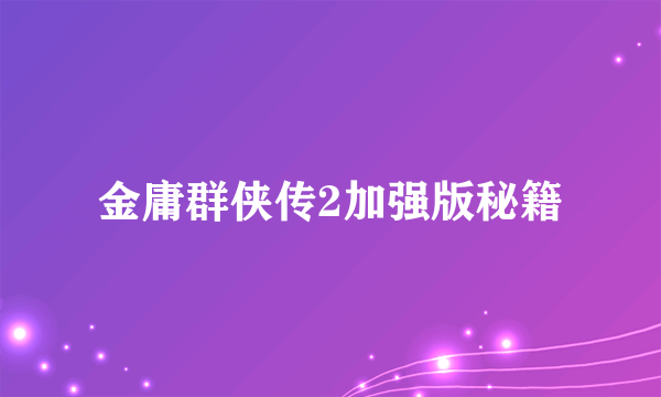 金庸群侠传2加强版秘籍