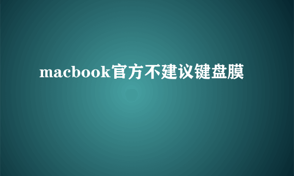 macbook官方不建议键盘膜