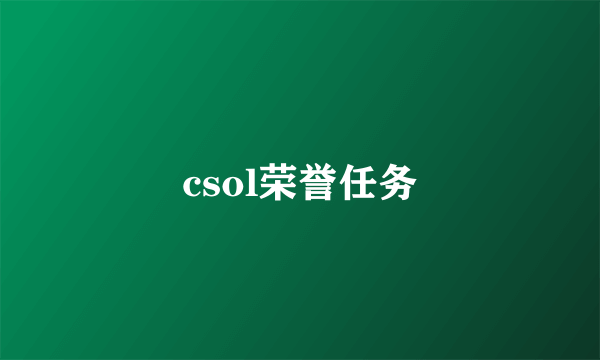 csol荣誉任务