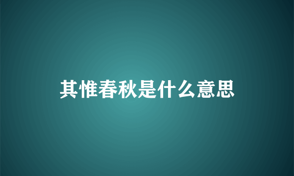 其惟春秋是什么意思