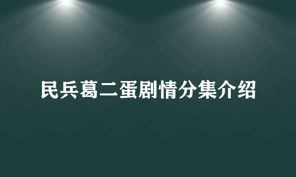 民兵葛二蛋剧情分集介绍