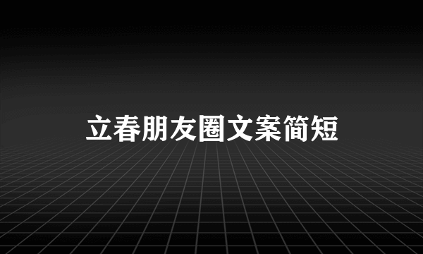 立春朋友圈文案简短