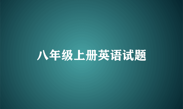 八年级上册英语试题