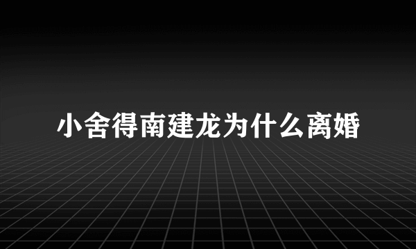 小舍得南建龙为什么离婚