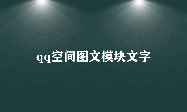 qq空间图文模块文字