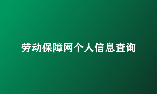 劳动保障网个人信息查询