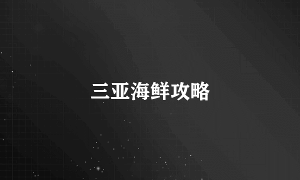 三亚海鲜攻略