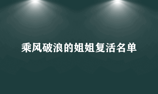 乘风破浪的姐姐复活名单