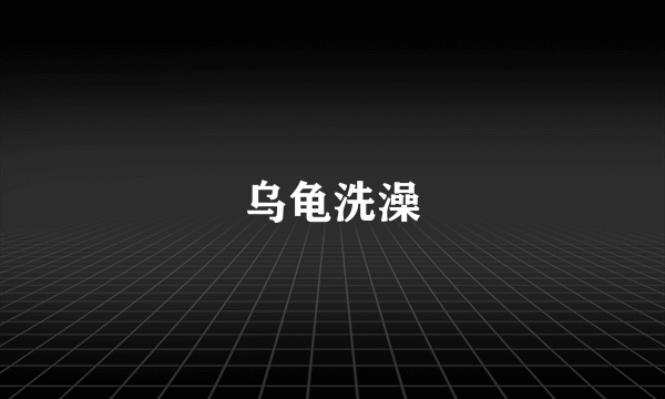 乌龟洗澡