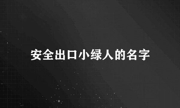 安全出口小绿人的名字