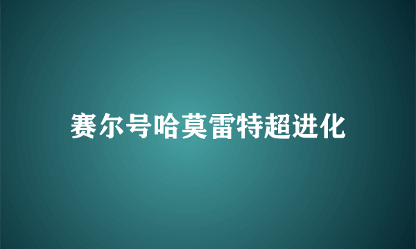 赛尔号哈莫雷特超进化