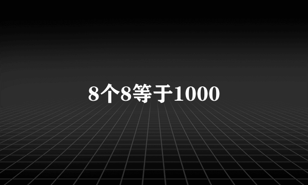 8个8等于1000