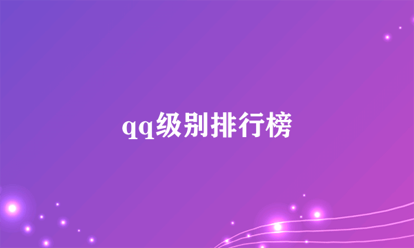 qq级别排行榜