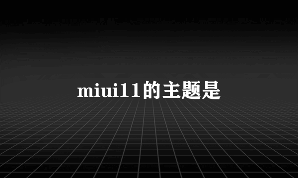 miui11的主题是