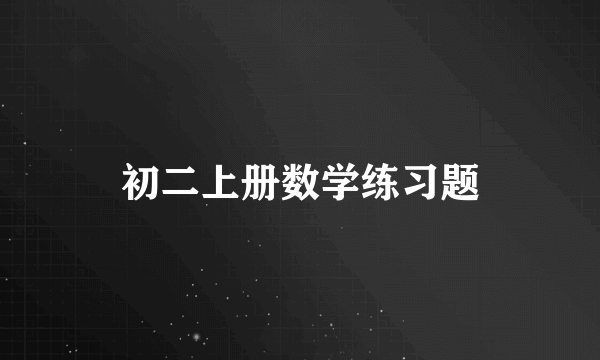 初二上册数学练习题