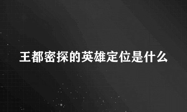 王都密探的英雄定位是什么