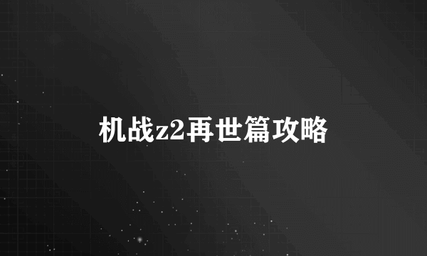 机战z2再世篇攻略