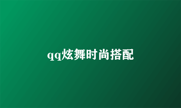 qq炫舞时尚搭配