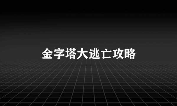 金字塔大逃亡攻略