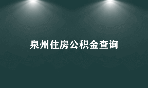 泉州住房公积金查询