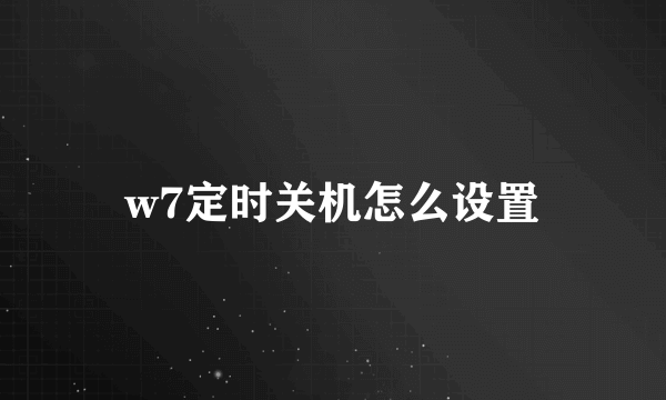 w7定时关机怎么设置