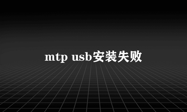 mtp usb安装失败