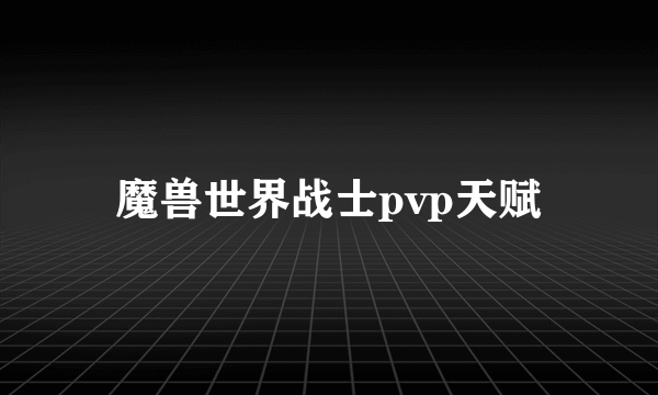 魔兽世界战士pvp天赋