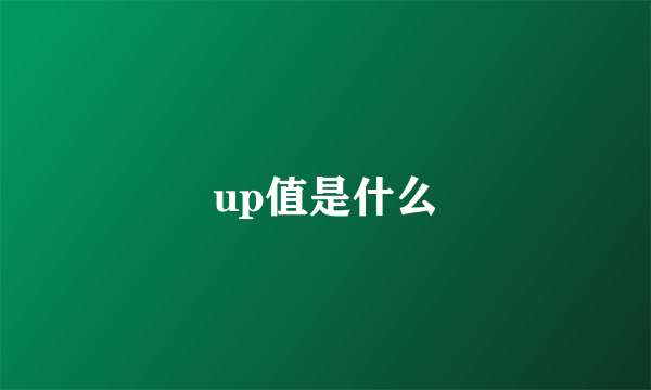 up值是什么