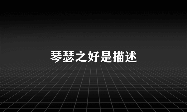 琴瑟之好是描述