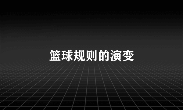 篮球规则的演变