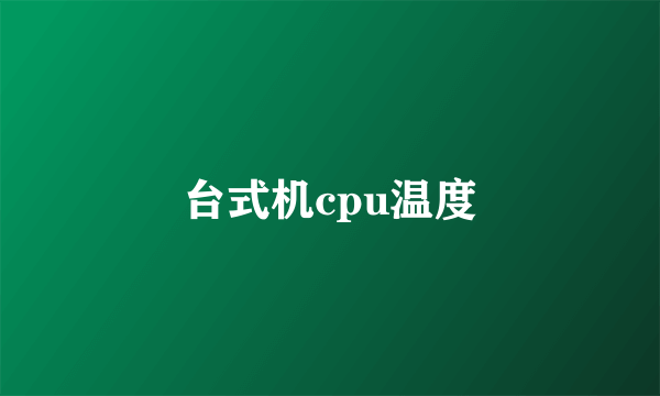 台式机cpu温度