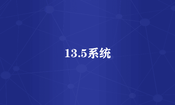 13.5系统