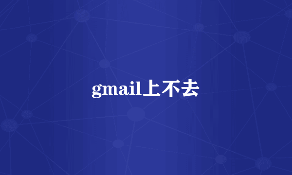 gmail上不去