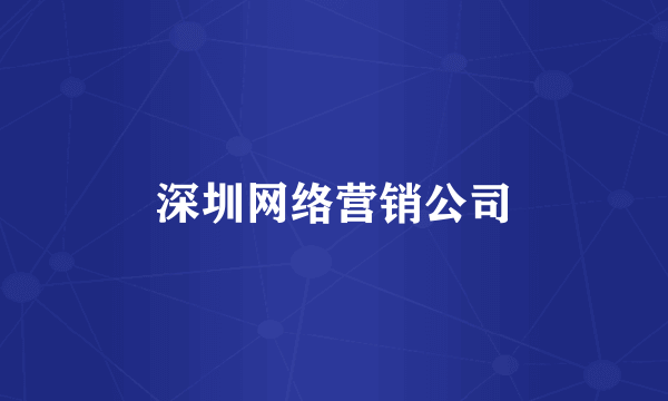 深圳网络营销公司