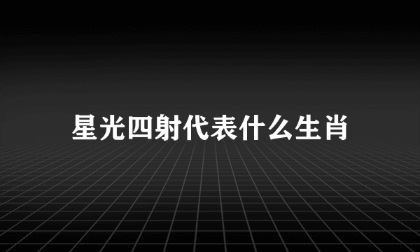 星光四射代表什么生肖