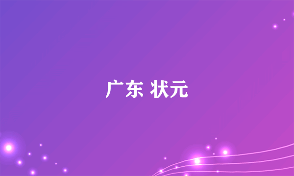 广东 状元