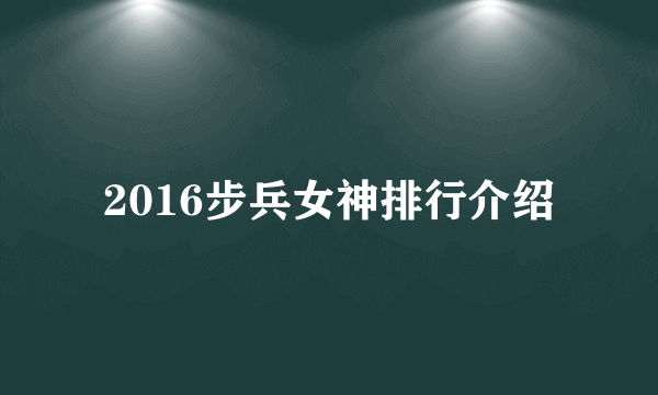 2016步兵女神排行介绍