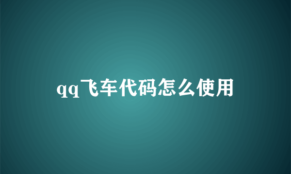 qq飞车代码怎么使用