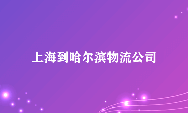 上海到哈尔滨物流公司