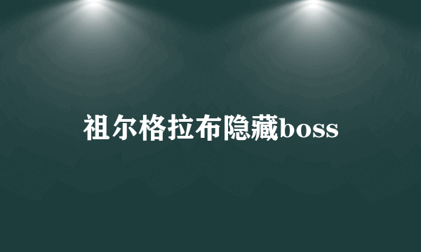 祖尔格拉布隐藏boss