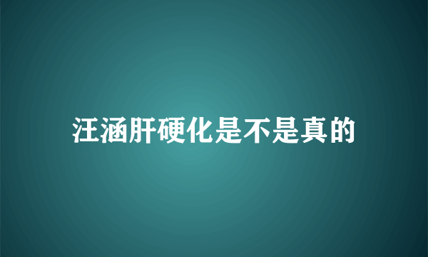 汪涵肝硬化是不是真的