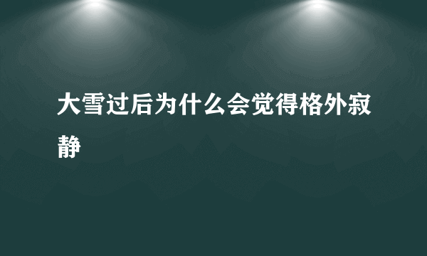 大雪过后为什么会觉得格外寂静