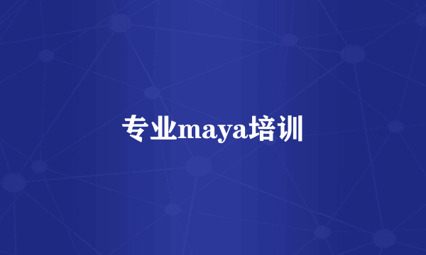 专业maya培训