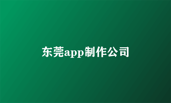 东莞app制作公司