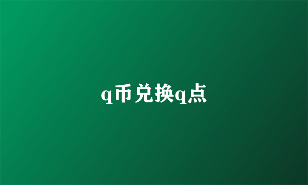 q币兑换q点