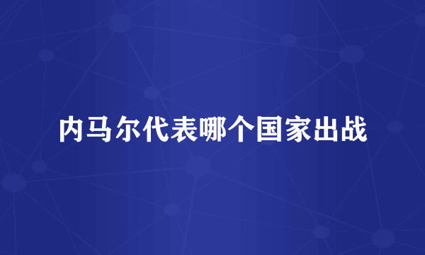 内马尔代表哪个国家出战