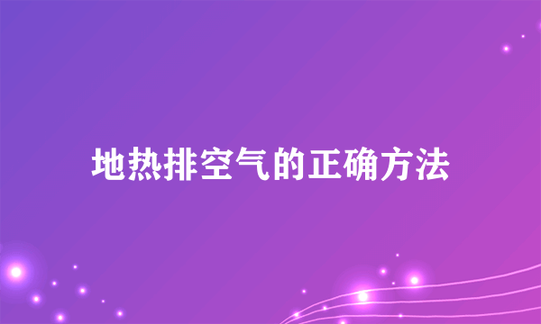 地热排空气的正确方法