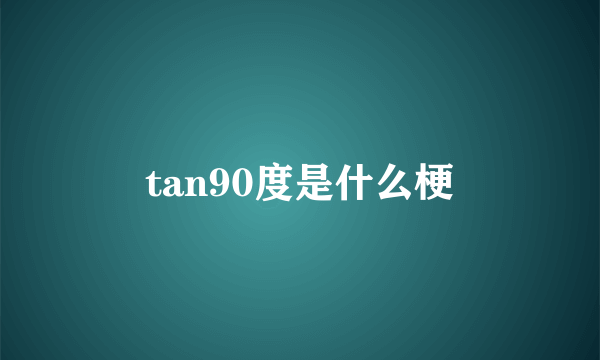 tan90度是什么梗